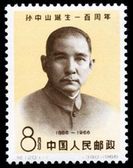纪120 孙中山诞生一百周年